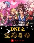 dnf之金牌导师在线阅读