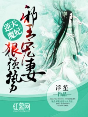 邪王宠妻狠强势免费阅读漫画