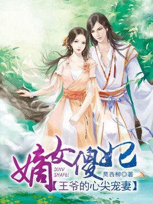 嫡女傻妃:王爷的心尖宠妻漫画在线观看