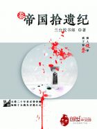 《帝国事业:遗弃》免费阅读