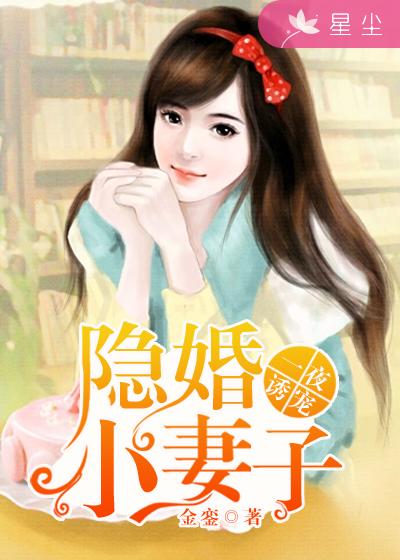 一夜诱宠:隐婚小妻子漫画