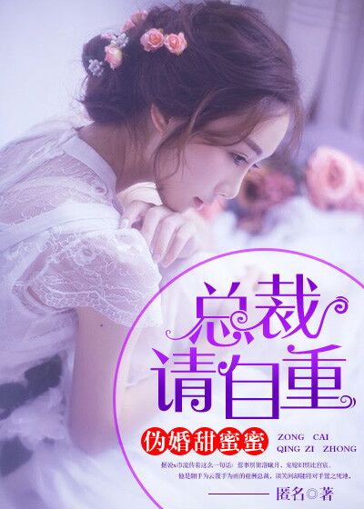 伪婚甜蜜蜜:总裁