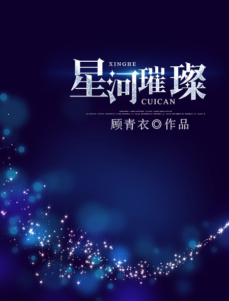 星河璀璨下一句 过年祝福