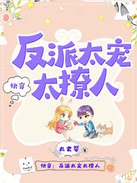 反派太宠太撩人漫画免费阅读