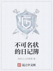 不可名状的日记簿epub