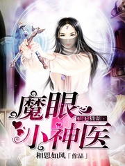 军王猎妻之魔眼小神医完整版