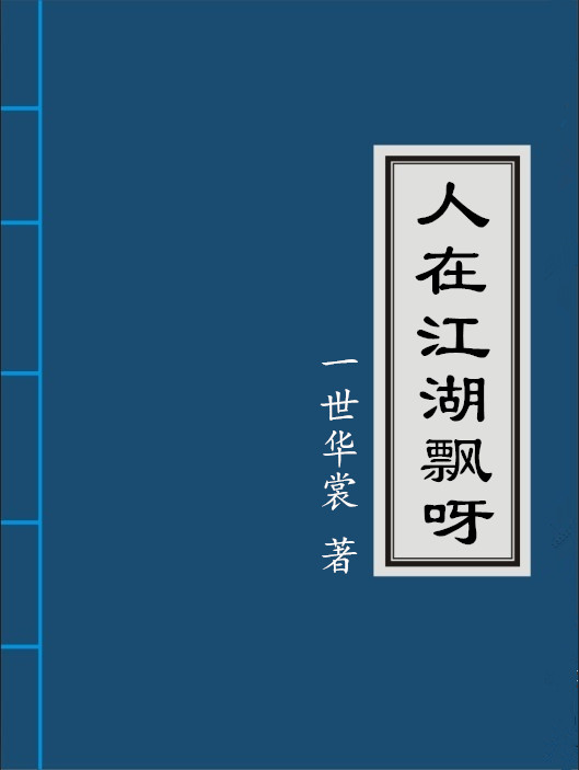 人在江湖飘呀晋江