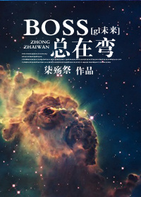 boss总是黏着我快穿无防盗