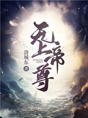 无上神帝动漫免费观看全集90