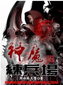 神魔练兵场百度百科下载