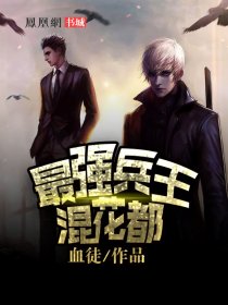 最强兵王混都市血徒完整版