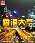 香港霍大亨实力