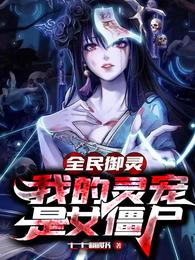 全民御灵:我的灵宠是女僵尸漫画免费观看下拉式