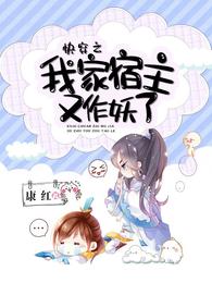 《快穿:我家宿主又高能了》