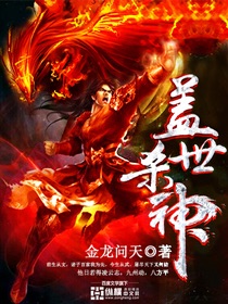 盖世神将免费阅读全本笔趣阁