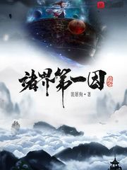 诸界第一因最新章节无弹窗_裴屠狗著