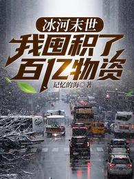 冰雪末日张奕结局是什么