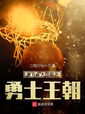 nba大结局之勇士王朝下载