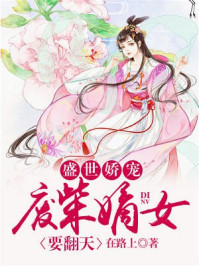 《盛世娇宠:废柴嫡女要翻天》免费阅读