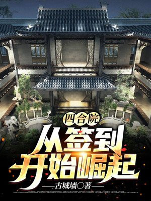 四合院:从签到个人空间开始赵爱民