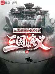 三国请答题崩坏的三国演义