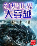 幻想世界大穿越笔趣阁原版