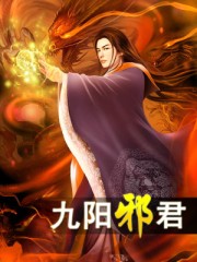 九阳邪君李兴祭出