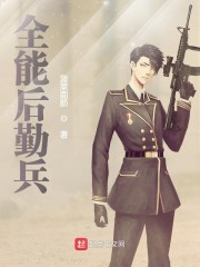 全能后勤兵TXT免费下载