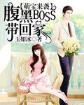 腹黑boss缠上我