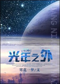 光年之外的星星