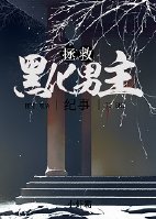 拯救黑化男主免费阅读无弹窗