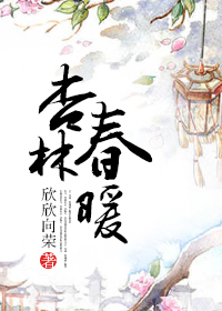 杏林春暖书法作品隶书图片大全