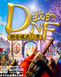 dnf调不了全屏怎么回事