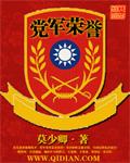 党军荣誉小说为何不更新了