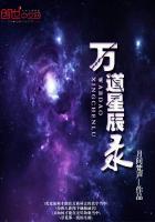 万千星辰全文免费阅读