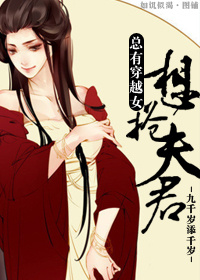 穿越女总抢我夫君漫画免费观看