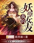 我的妖孽女友漫画高清版