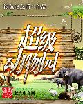超级动物园免费下载中文版