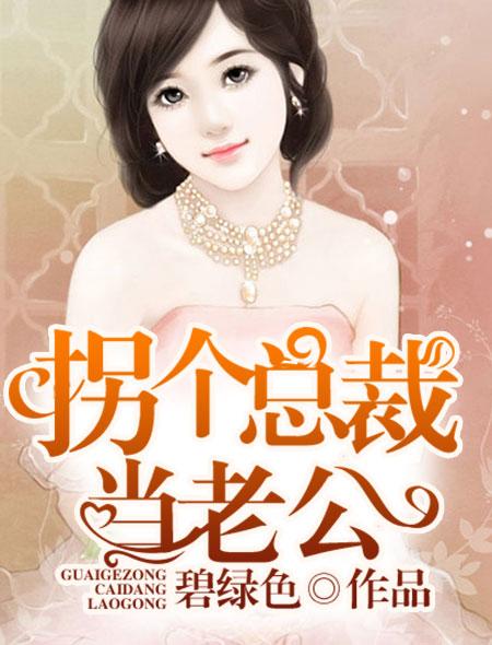 闪婚老公竟是帝国总裁