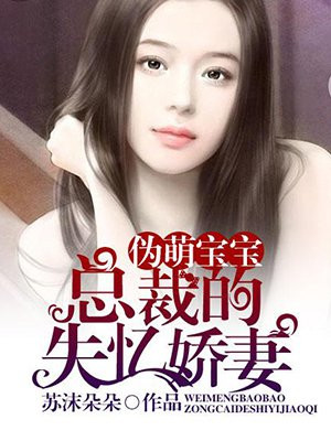 总裁的失忆前妻漫画免费下拉