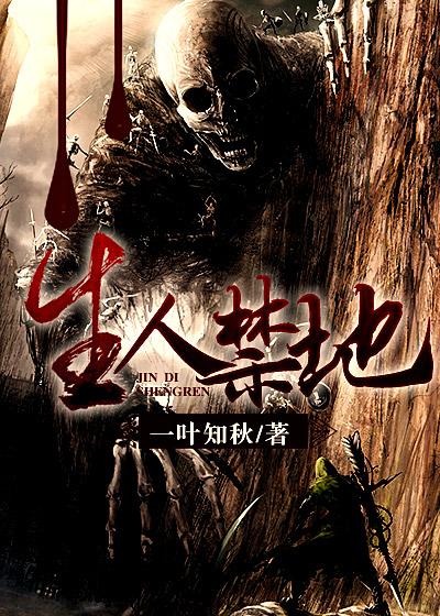 生人禁地漫画结局怎么样