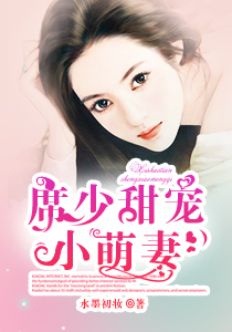 闪婚总裁契约萌妻