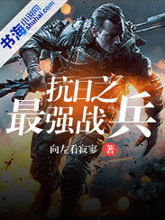 抗战之最强兵王免费阅读全文无弹窗