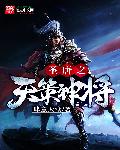 大唐最强神将完整版