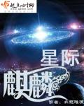 星际幻爱在讲什么