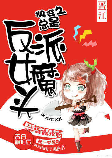 快穿之总是反派女魔头免费阅读漫画