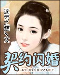 闪婚总裁契约妻又叫什么名