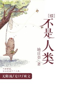 快穿我不是人类漫画