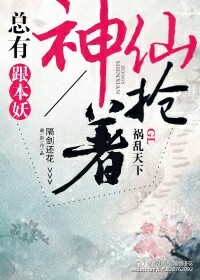 总有神仙要害我下拉漫画