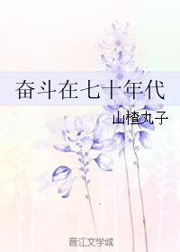 奋斗在灾荒年代